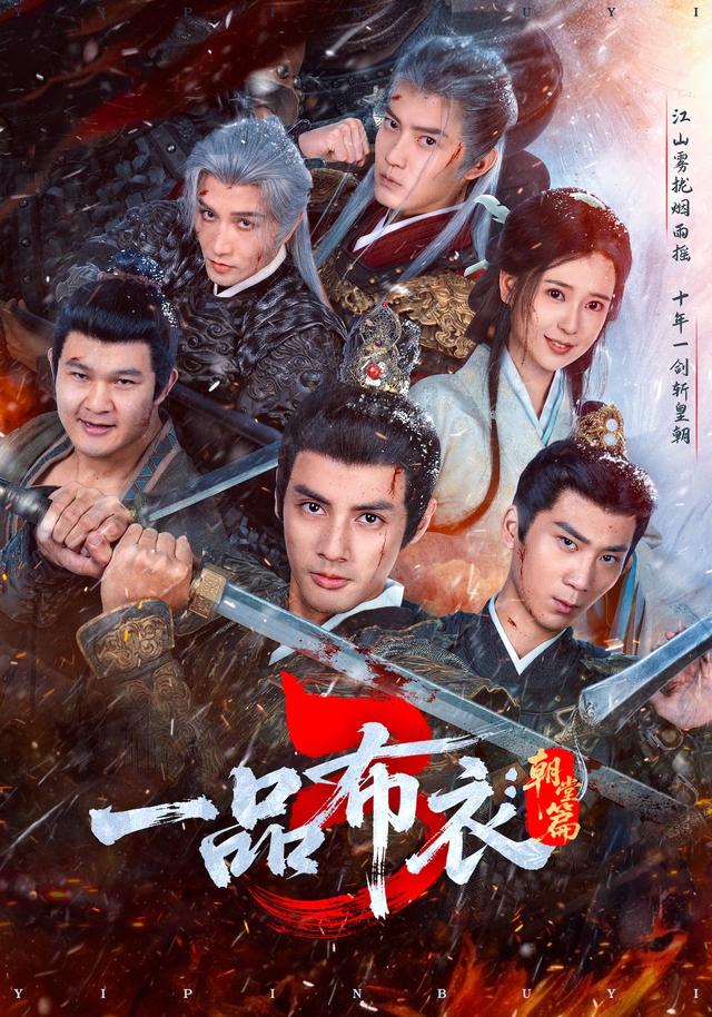 一品布衣3：朝堂篇海报
